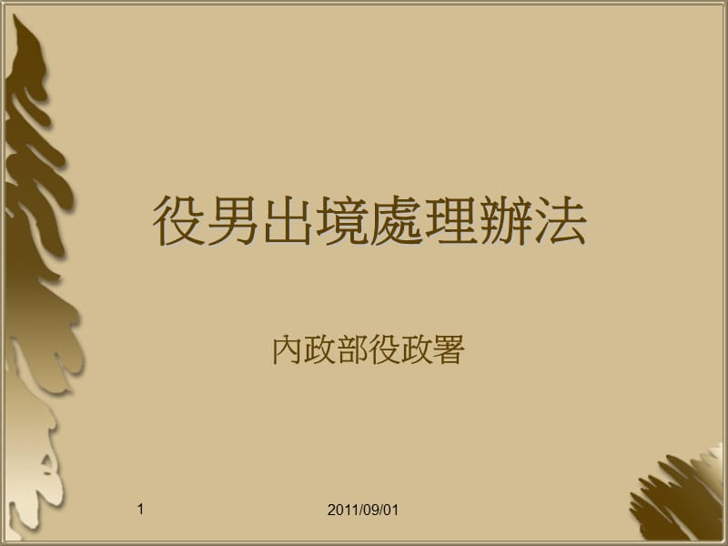 2019年[PPT]-役男出境处理办法.ppt_第1页