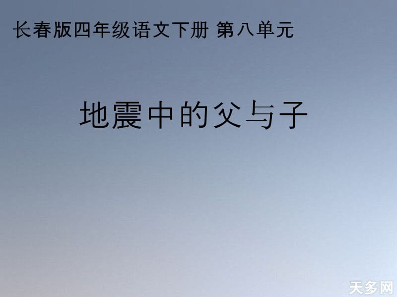 长春版四年级语文下册第八单元.ppt_第1页