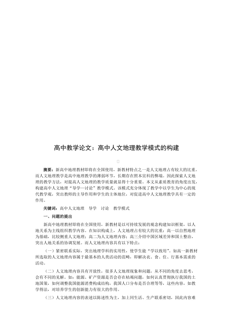 2019高中教学论文：高中人文地理教学模式的构建.doc_第1页