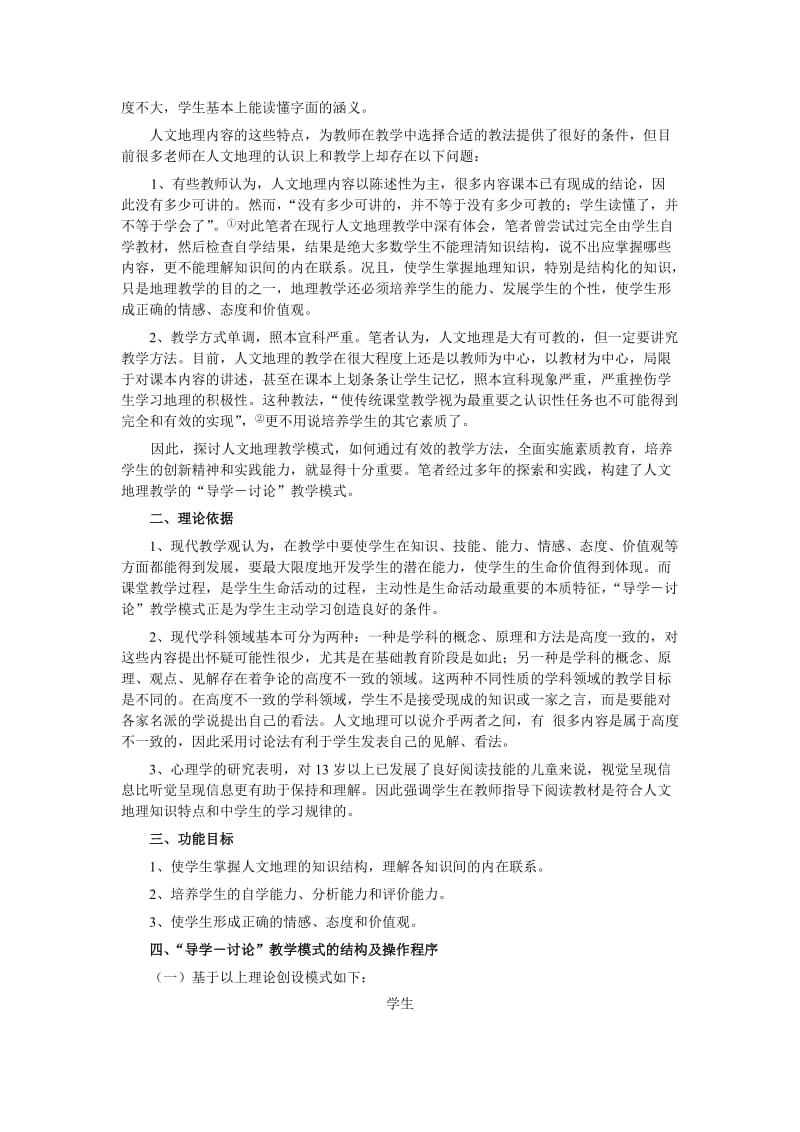 2019高中教学论文：高中人文地理教学模式的构建.doc_第2页