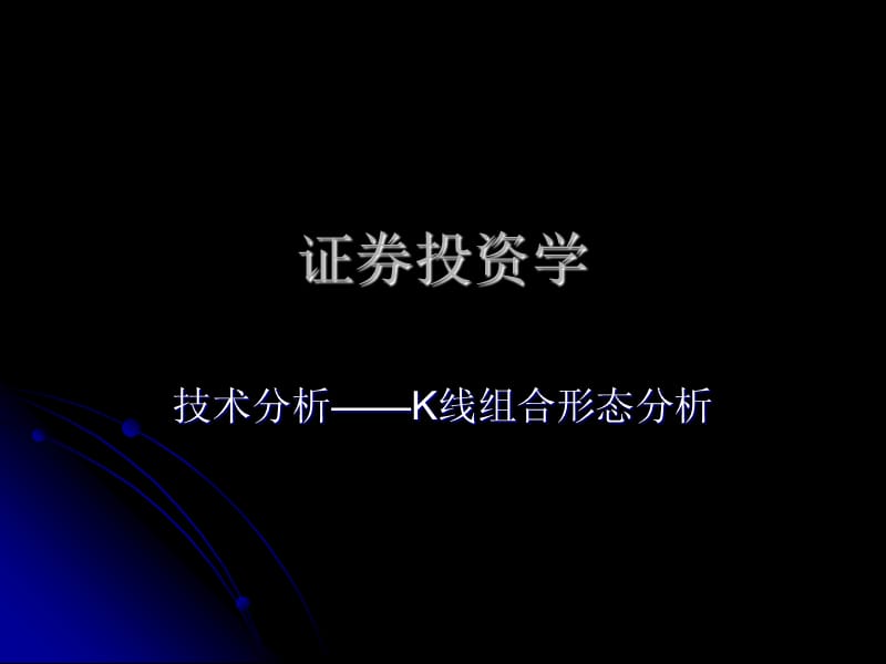 证券投资学K线组合形态分析.ppt_第1页