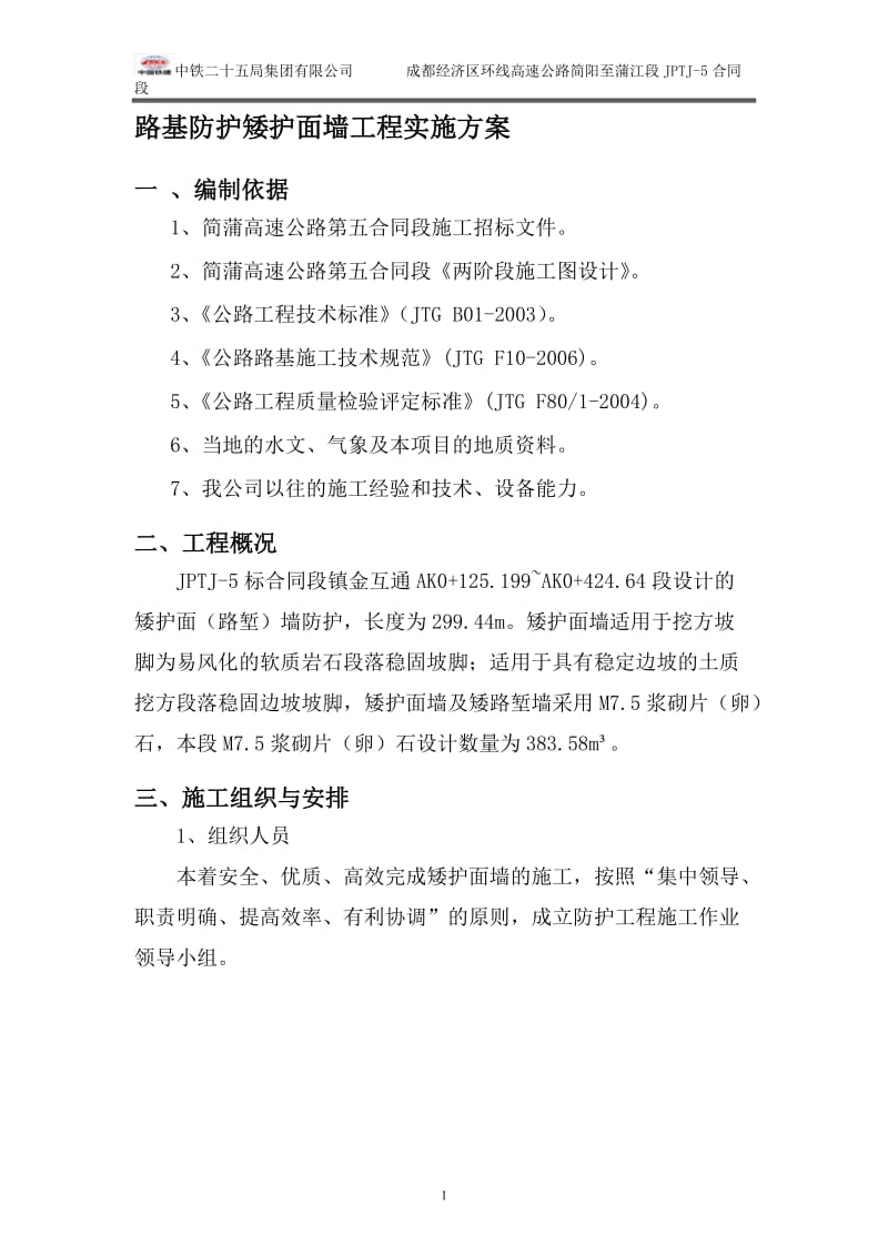 4矮护面墙施工方案.doc_第1页