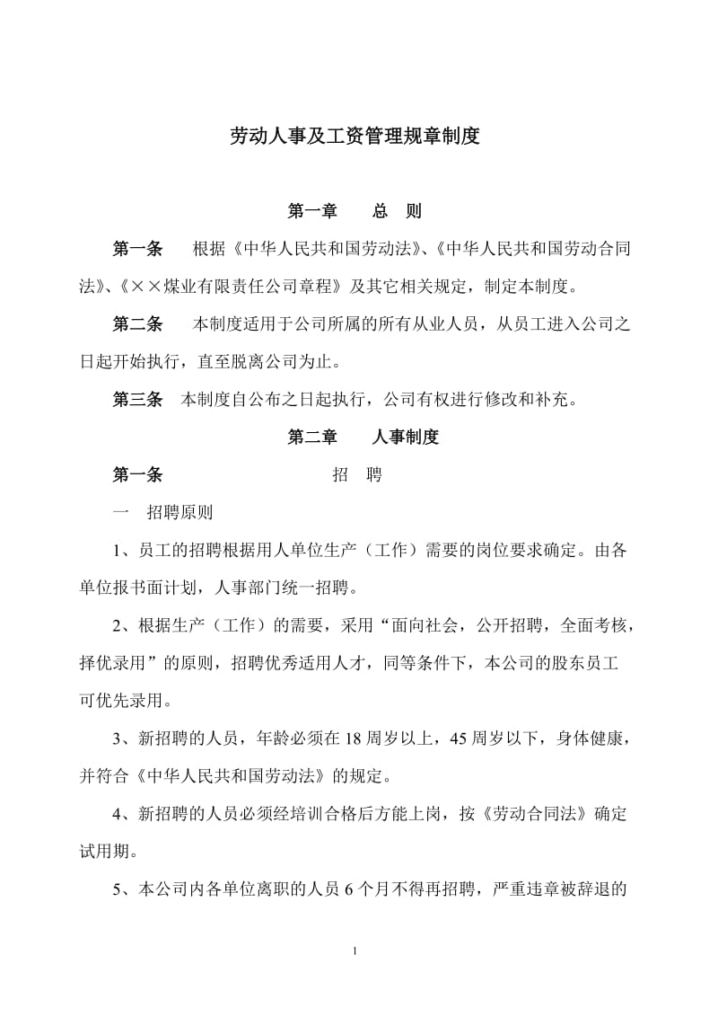 劳动人事及工资管理规章制度.doc_第1页