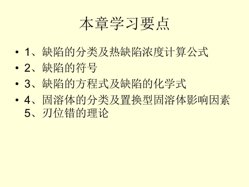 晶体结构缺陷PPT课件.ppt_第2页