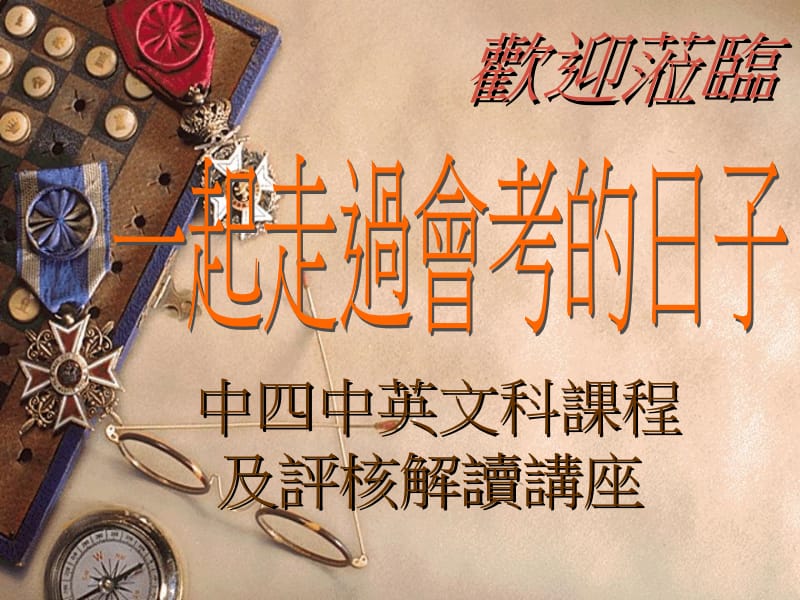 中四中英文科课程及评核解读讲座.ppt_第1页