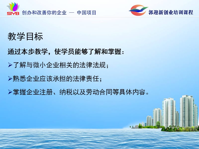 步：如何利用法律保护你的企业并承担企业责任-郭迎新SYB创业培训大学生版.ppt_第2页