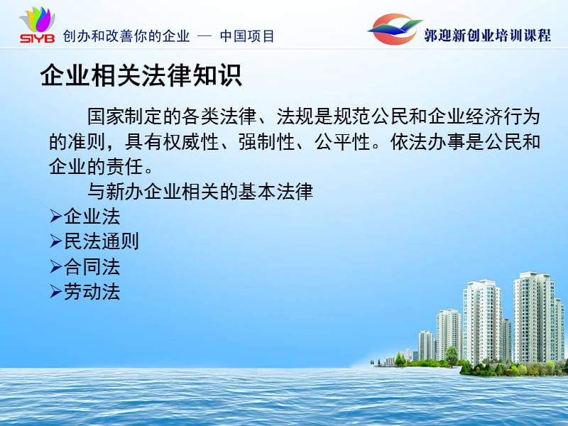 步：如何利用法律保护你的企业并承担企业责任-郭迎新SYB创业培训大学生版.ppt_第3页