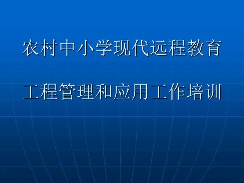 2019农村中小学现代远程教育工程管理和应用工作培训讲稿.ppt_第1页