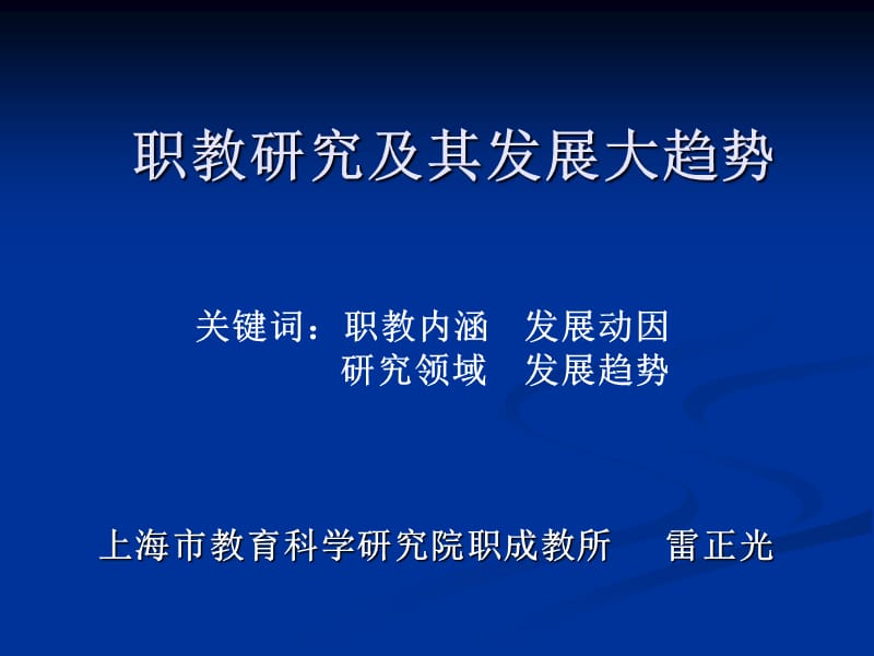 职教研究及其发展大趋势.ppt_第1页