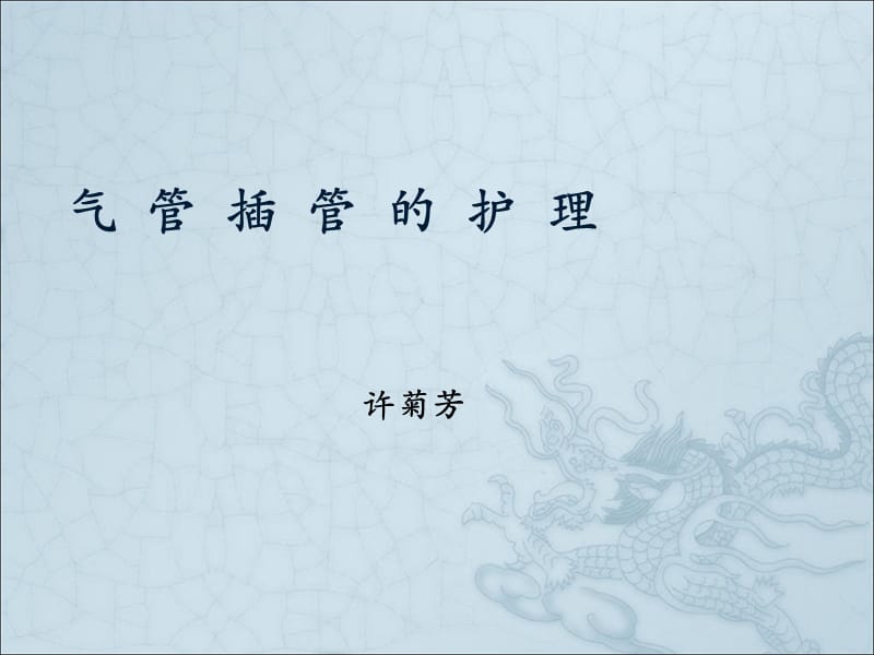 气管插管_护理.ppt_第1页