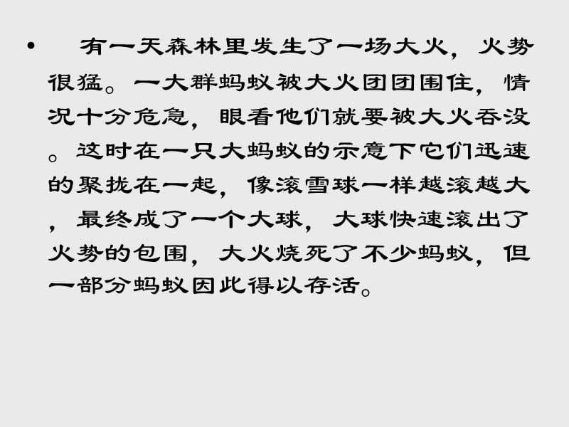 这时在一只大蚂蚁的示意下它们迅速的聚拢在一起像.ppt_第1页