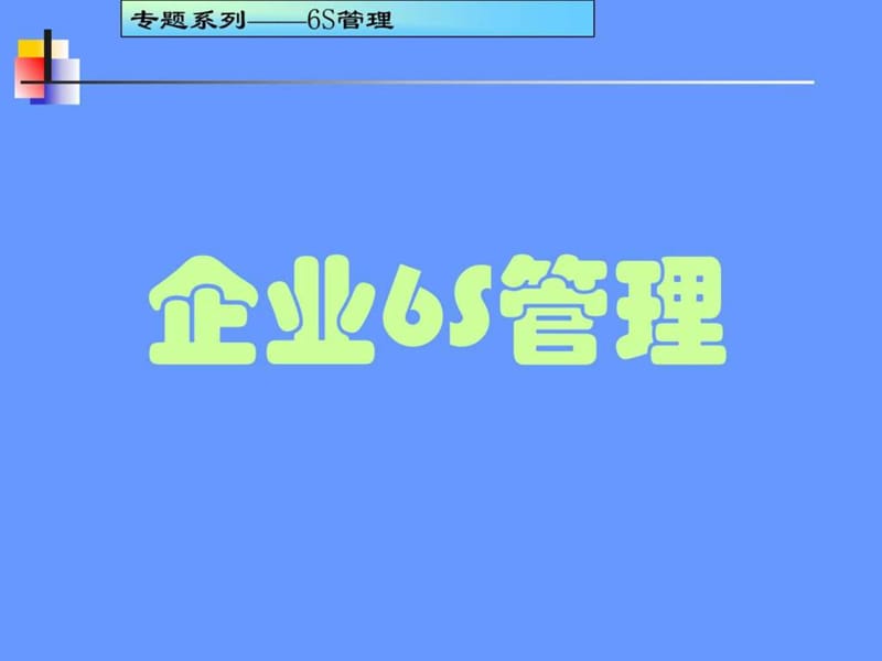 2019年6S现场管理培训教材_生产经营管理_经管营销_专业资料.ppt_第1页