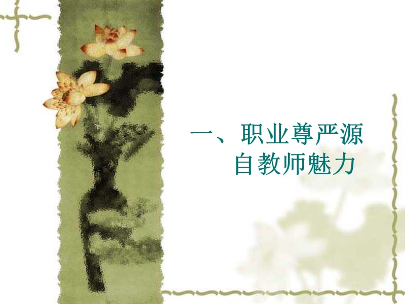 职业尊严与职业伦理曲靖师范学院徐淑娴.ppt_第2页