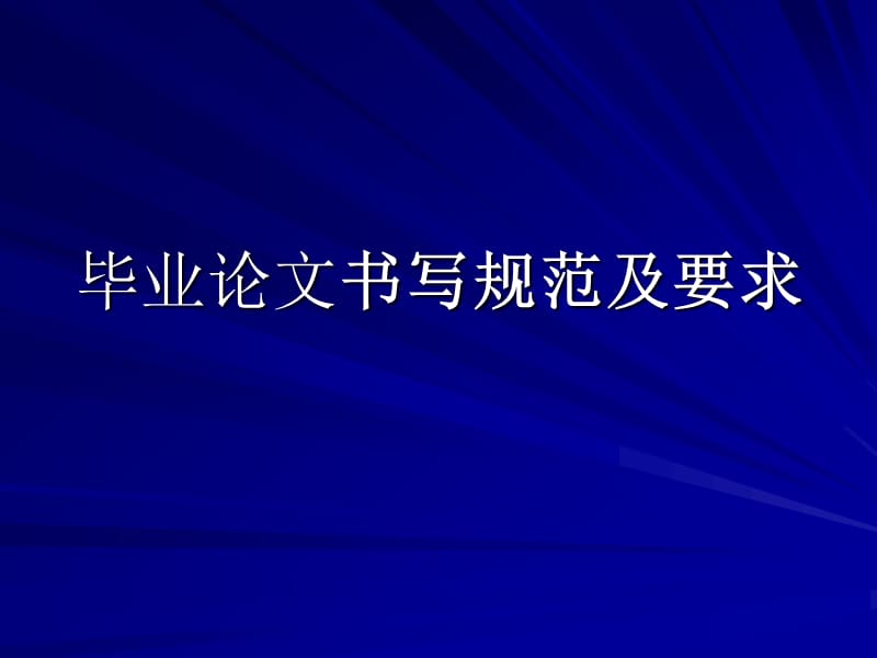 毕业论文书写规范及要求PPT课件.ppt_第1页