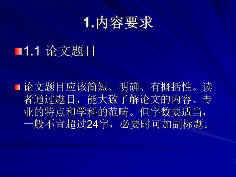 毕业论文书写规范及要求PPT课件.ppt_第2页