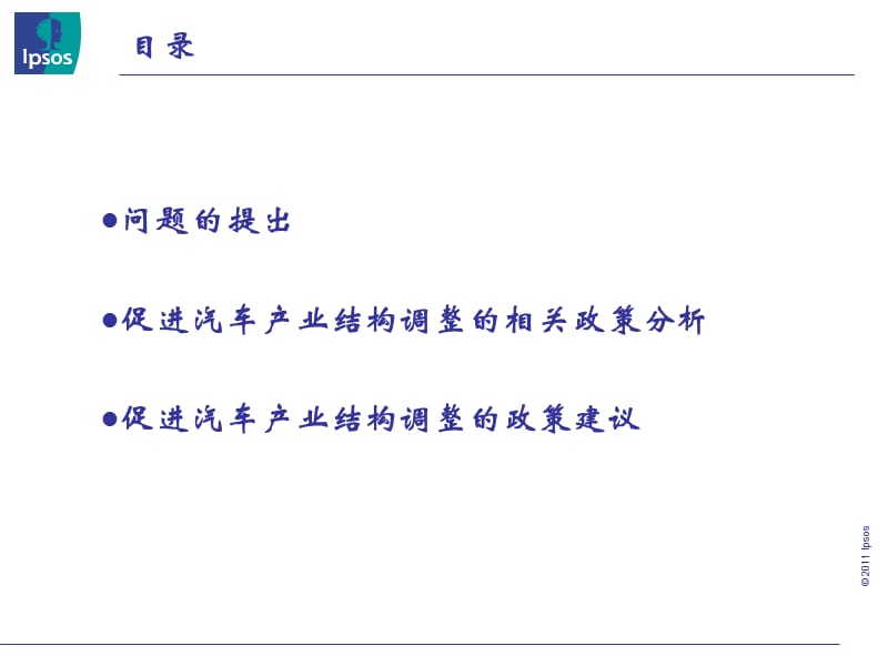 促进汽车产业结构调整的政策分析及建议8月.ppt_第2页