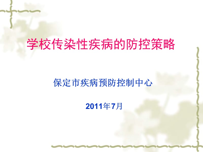 学校传染病防控策略ppt课件.ppt_第1页