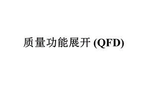 质量功能展开QFD.ppt