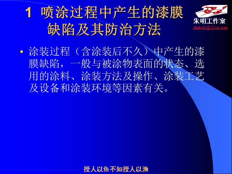 汽车涂裝技术-9单元车身涂装漆膜缺陷防治.ppt_第3页