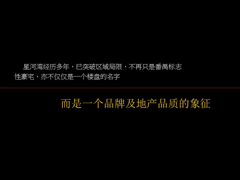 广州星河湾半岛营销策划全案.ppt_第2页