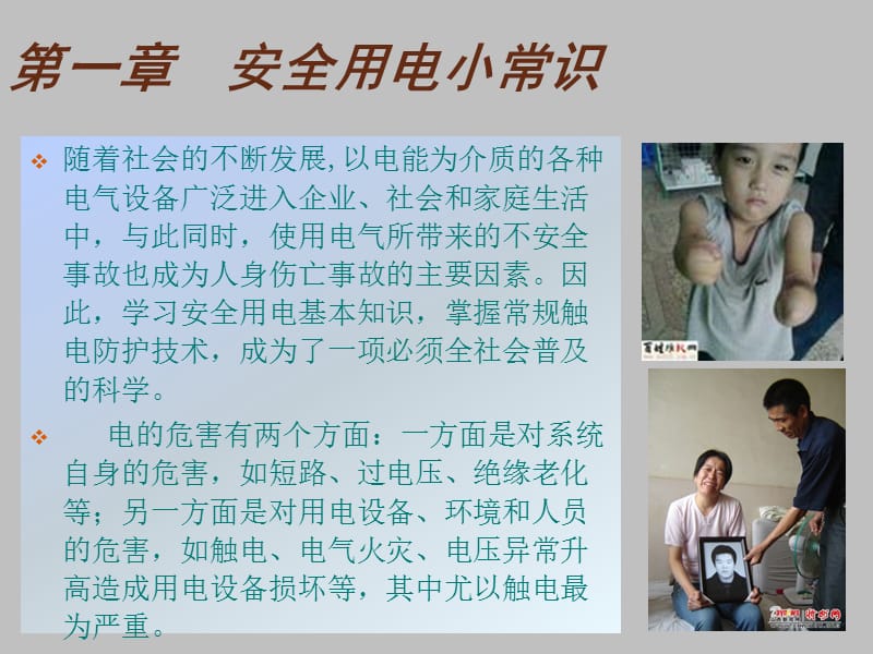 安全用电和触电救护常识.ppt_第2页