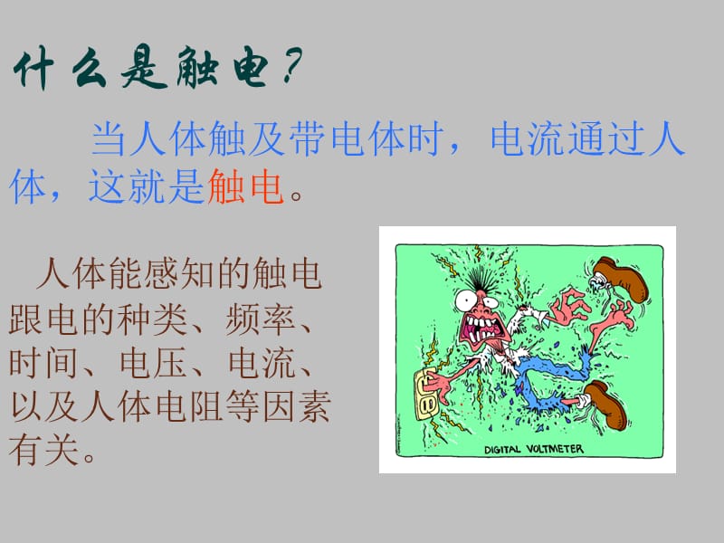 安全用电和触电救护常识.ppt_第3页