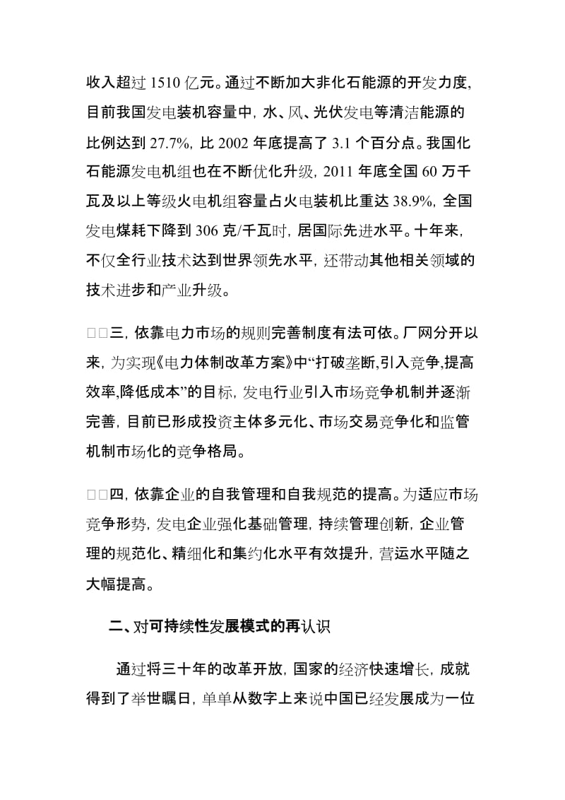 浅论中国电力能源的可持续发展的企业直购电.doc_第2页