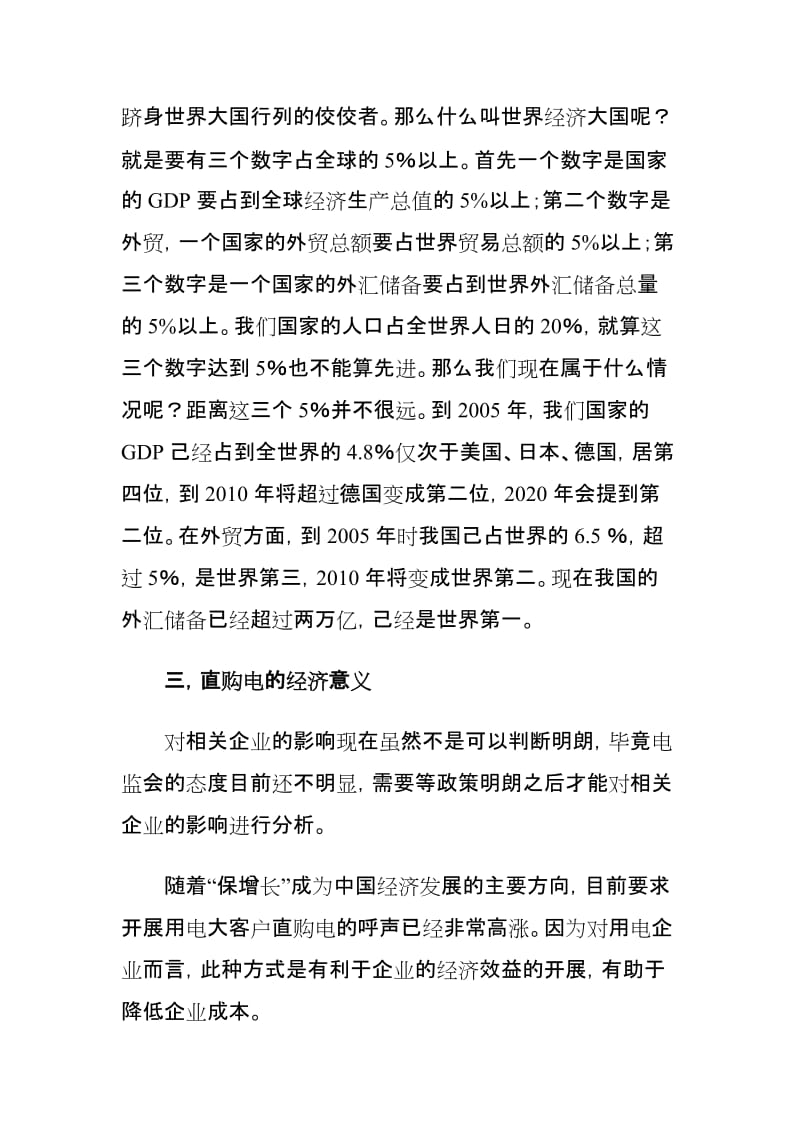 浅论中国电力能源的可持续发展的企业直购电.doc_第3页