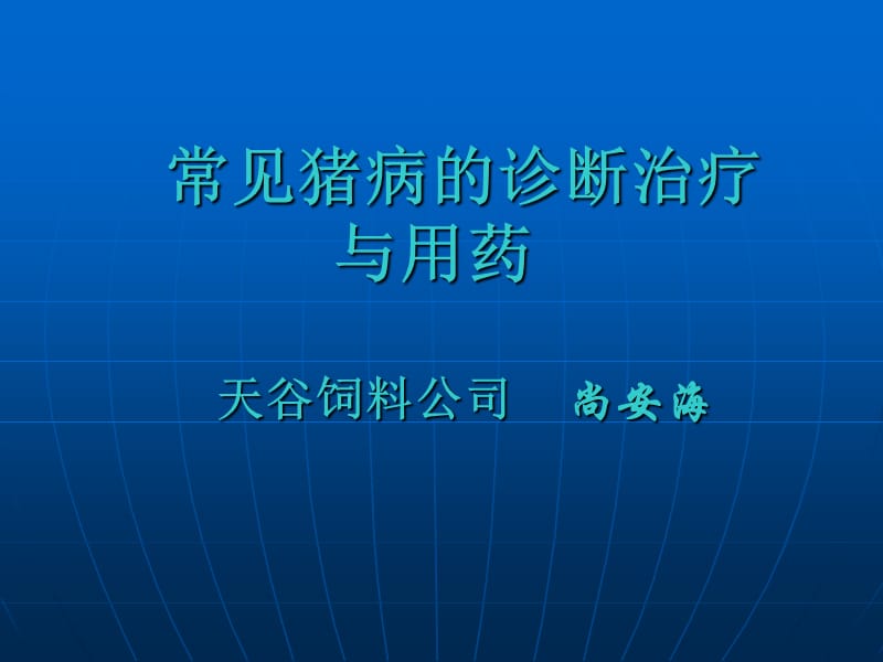 常见猪病的治疗与用药.ppt_第1页