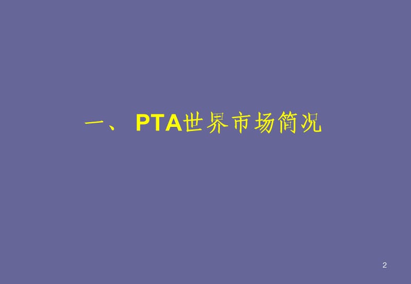 PPT-精对苯二甲酸（PTA）十一五建设项目布局规划.ppt_第2页