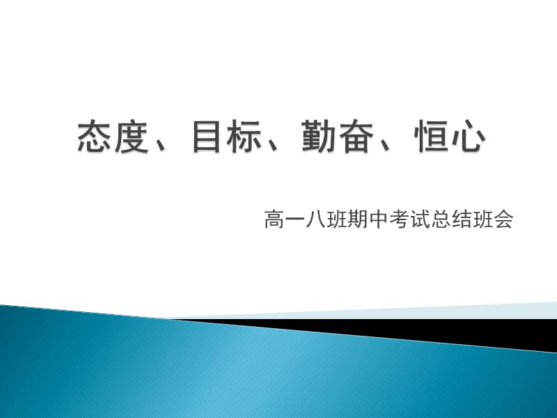 期中考试总结班会PPT课件.ppt_第1页