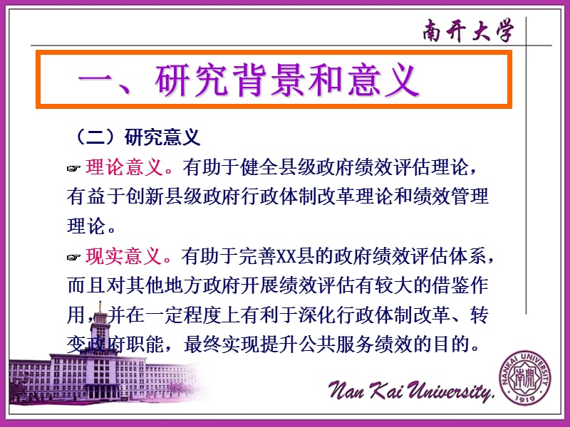 2019南开大学研究生论文答辩提纲.ppt_第3页