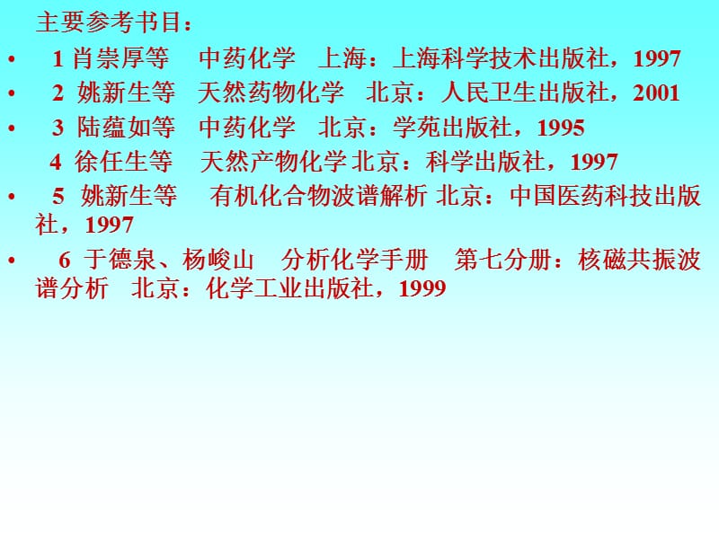 中药化学主讲王栋关枫.ppt_第2页