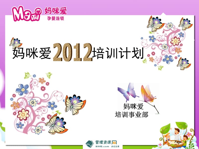 妈咪爱孕婴药品2012年员工培训计划书PPT-医药保健.ppt_第1页