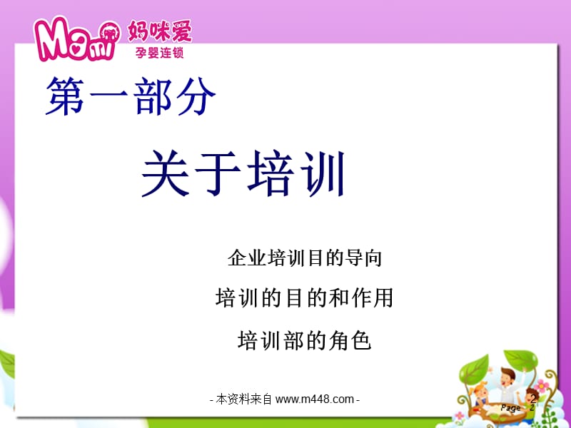 妈咪爱孕婴药品2012年员工培训计划书PPT-医药保健.ppt_第2页