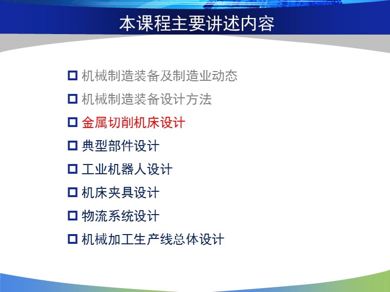 机械制造装备设计之2——金属切削机床-哈工大(威海)黄博.ppt_第2页