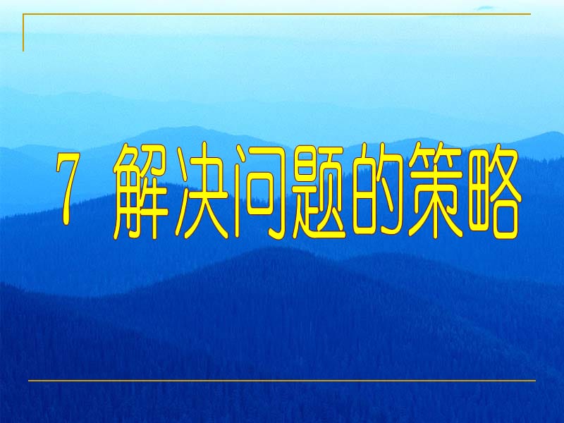 2019六上数学解决问题的策略课件.ppt_第1页