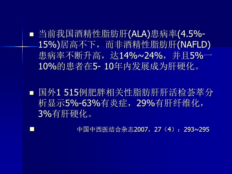 非酒精性脂肪肝的中医药治疗.ppt_第3页