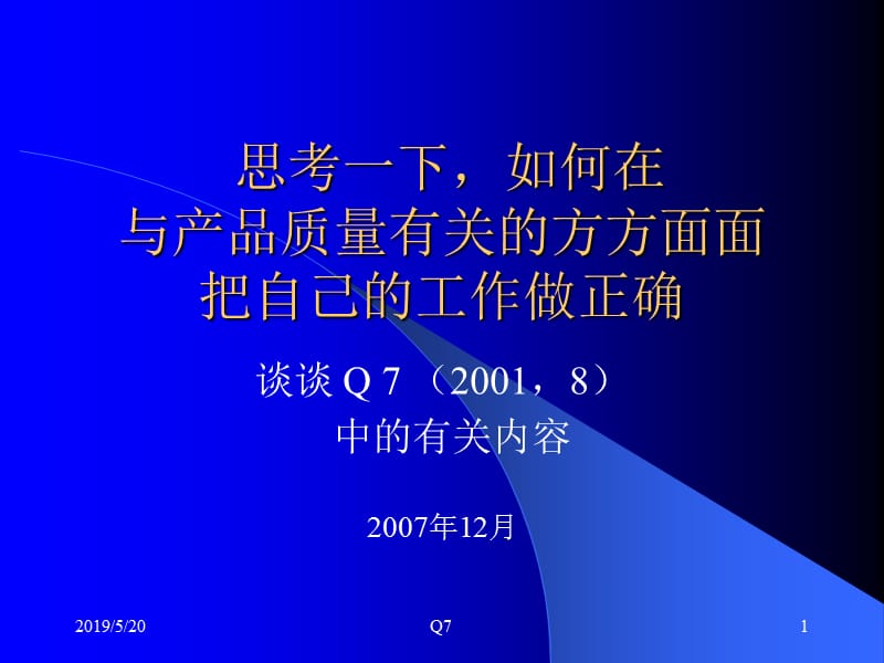 如何做好质量管理工作（Q7A）.ppt_第1页