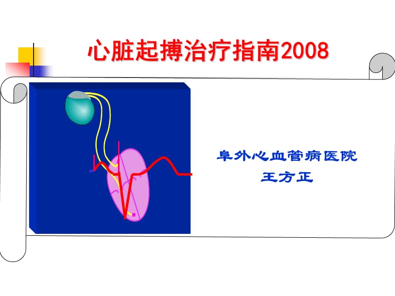 起搏适应证2008.ppt_第1页