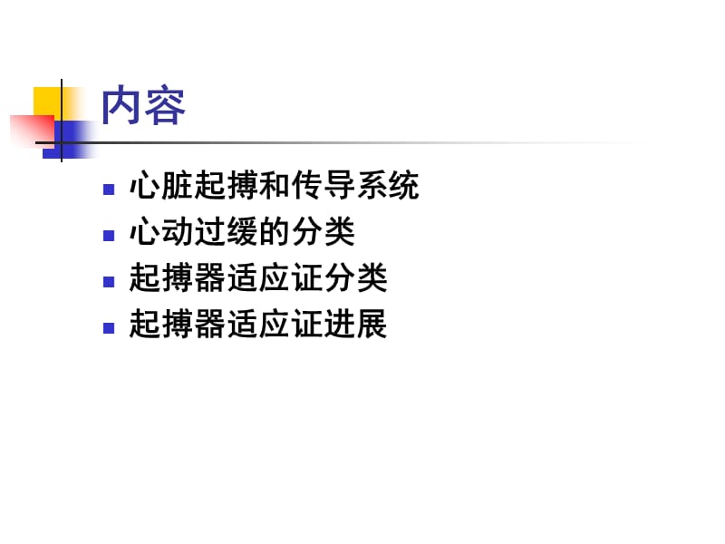 起搏适应证2008.ppt_第2页