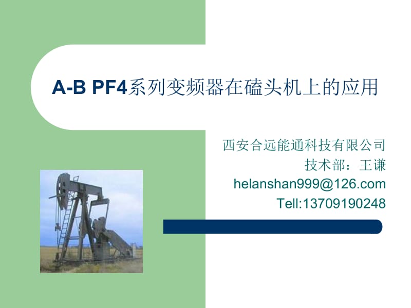 PF4系列变频器在磕头机上的应用.ppt_第1页