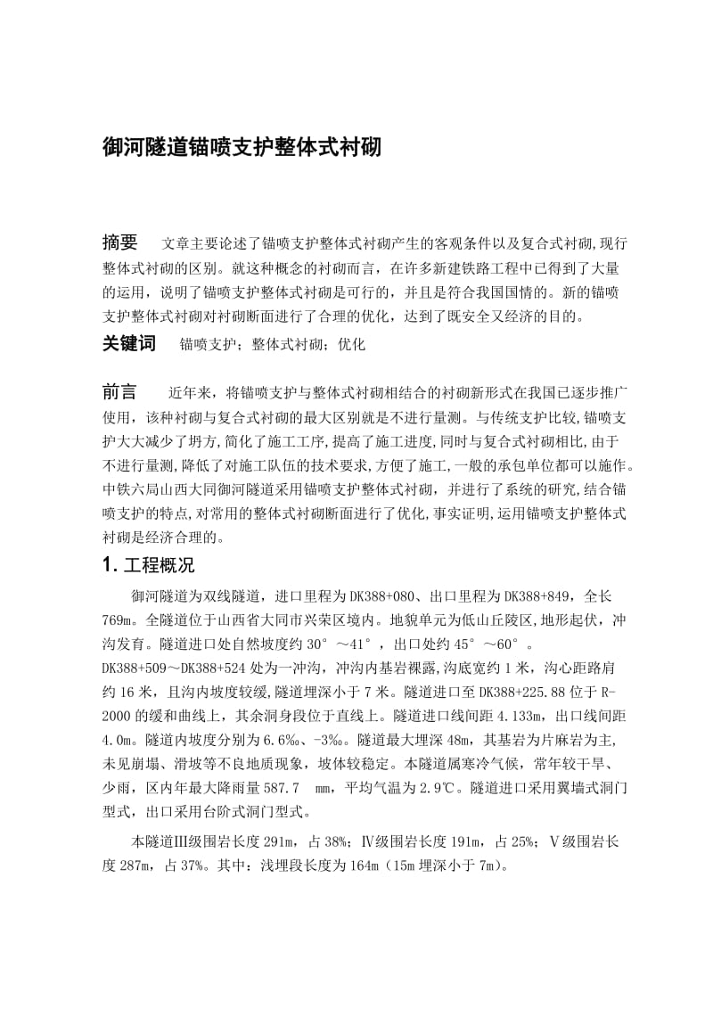 御河隧道锚喷支护整体式衬砌 毕业设计(论文).doc_第1页