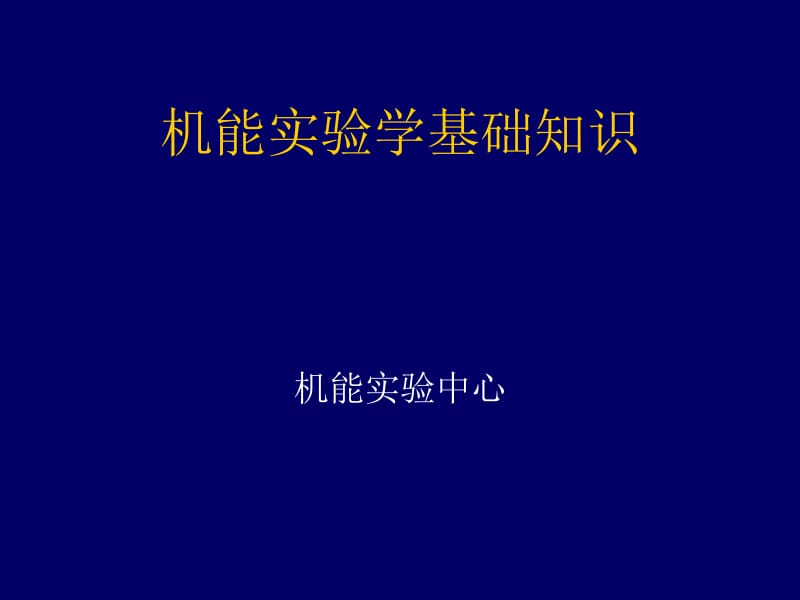 机能实验学基础.ppt_第1页