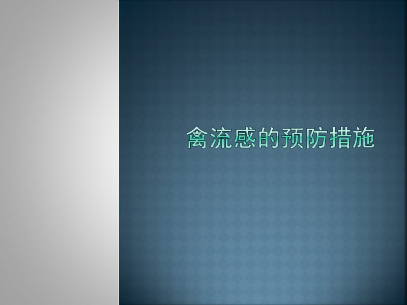 禽流感的预防措施.ppt_第1页