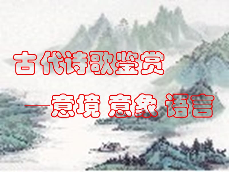 2019《语文》诗歌鉴赏-意境意象语言高考语文第一轮复习.ppt_第1页