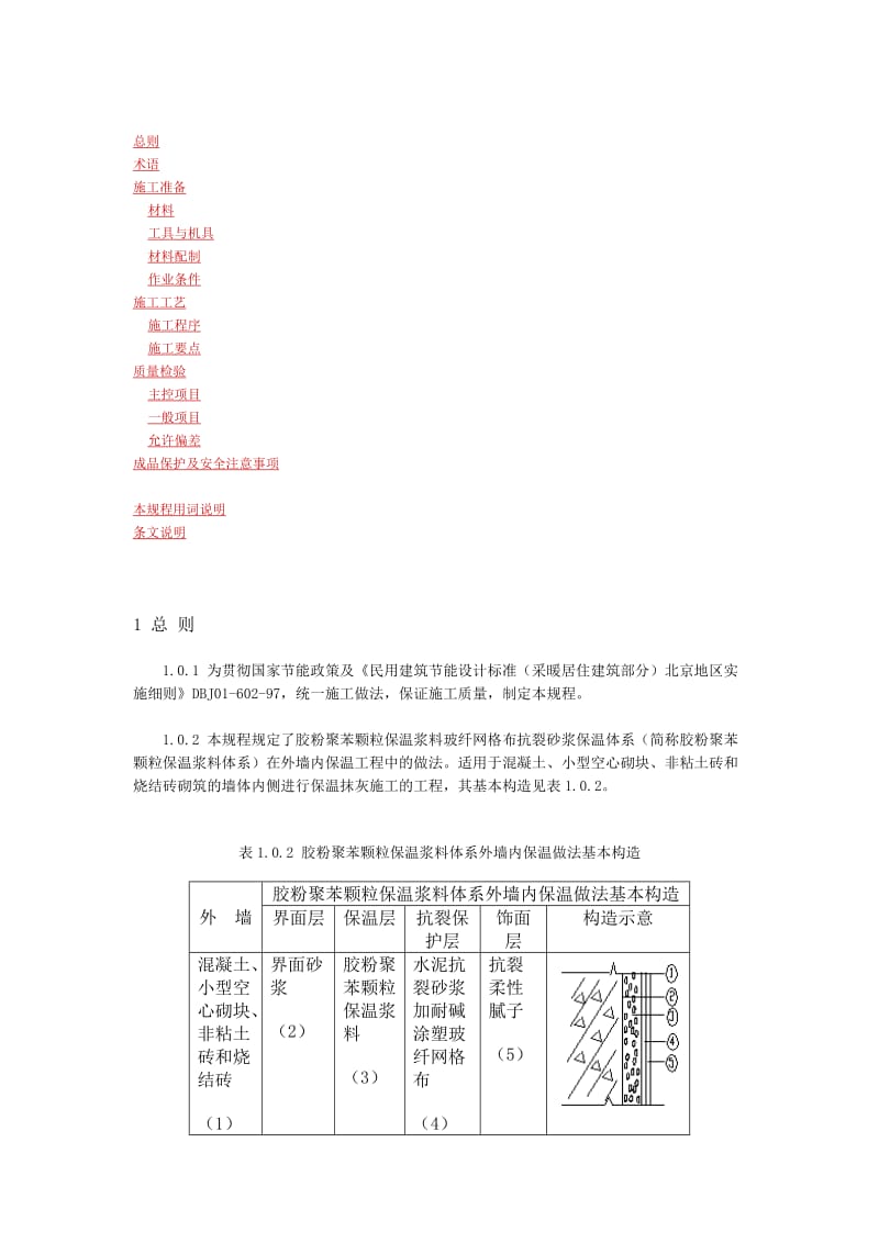 外墙内保温施工技术规程--胶粉聚苯颗粒保温浆料玻纤网.doc_第2页