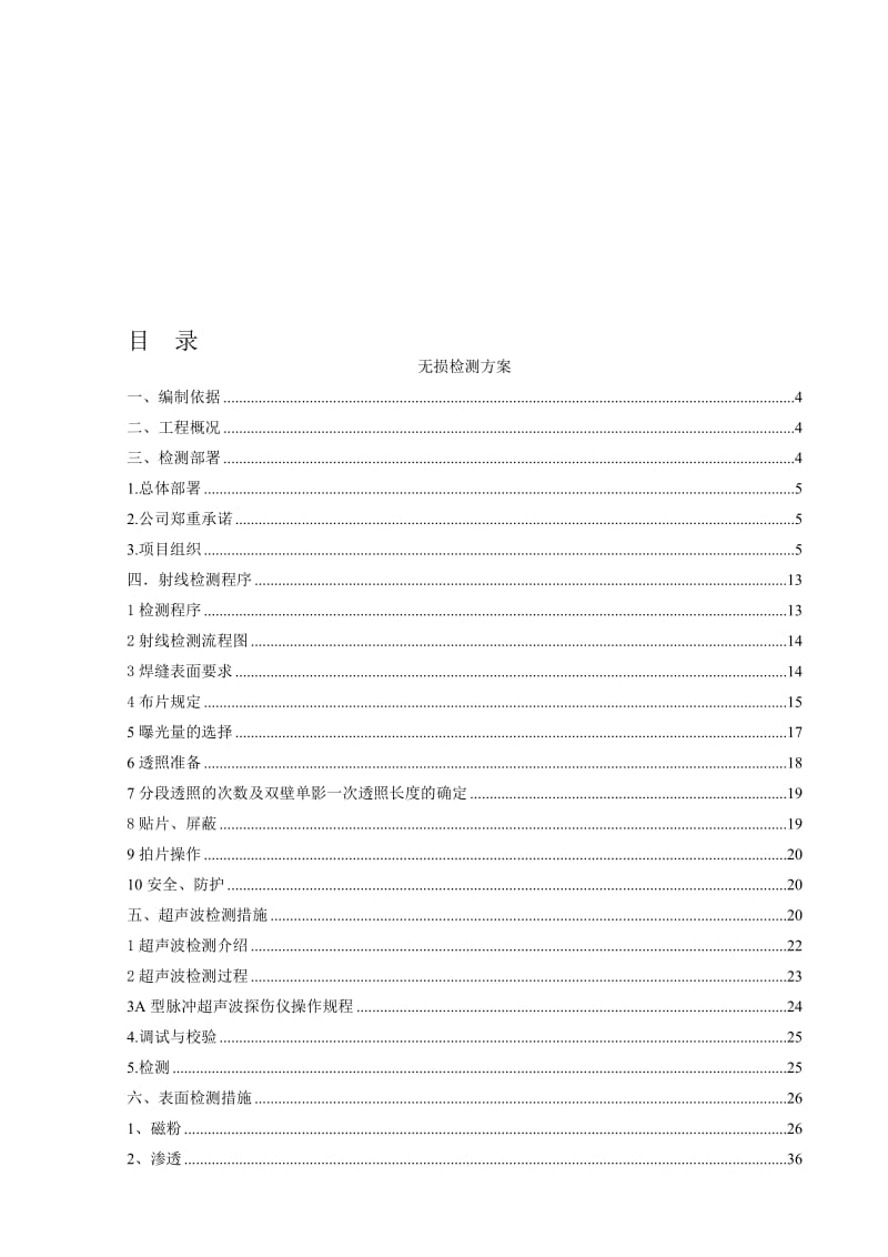 天然气增压站工程无损检测施工方案.doc_第1页