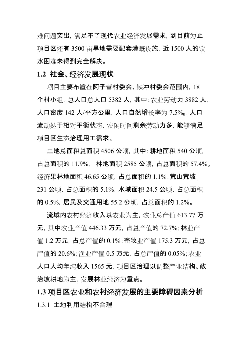 嵩明县阿子营乡生态综合治理项目建议.doc_第2页