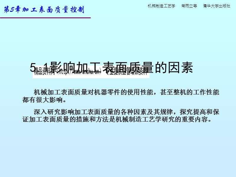 机械制造工艺学课件_第5章机械加工表面质量控制.ppt_第3页